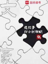 文豪这孩子打小就聪明笔趣阁免费