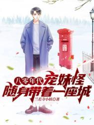 八零年代宠妹怪随身带着一座城