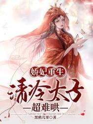 娇妃重生清冷太子超难哄百度载