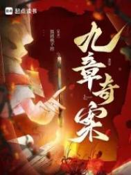 九章奇案饭团桃子控