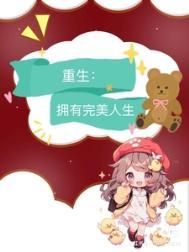 九零重生拥有完美人生沈安宁