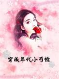 穿成年代团宠文里的小可怜