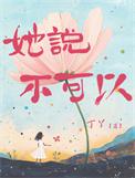 女友说不可以么怎么回复