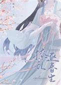首辅撩妻日常完整版