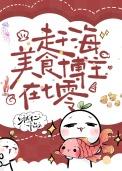 赶海美食博主在七零免费阅读