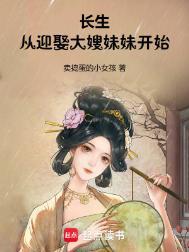 长生从迎娶大嫂妹妹开始几个女主