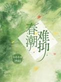 春潮难抑by小小小巫全文免费阅读笔趣