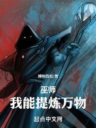 从炼金巫师开始TXT