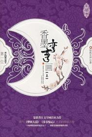 香墨弯弯画好看吗