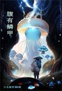 腹有鳞甲是说谁