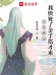 我快死了金手指才来 极西行者