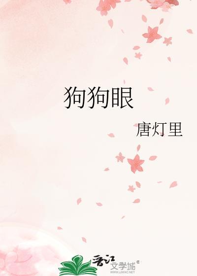 狗狗眼皮上长了凸起个疙瘩