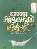 穿成逃荒路上饿死的女配