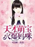 天才宝宝萌妈咪