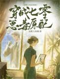 七零恶毒女配穿书txt