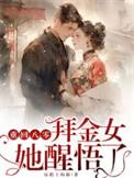 拜金女她醒悟了全文阅读