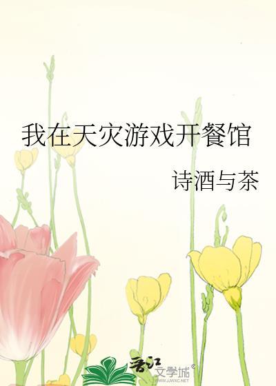 我在天灾游戏开餐馆诗酒与茶