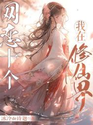 我在修真界网恋三个大佬