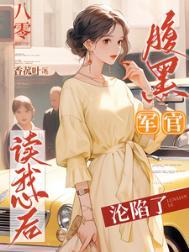 腹黑军官霸宠