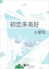 初恋美好回忆