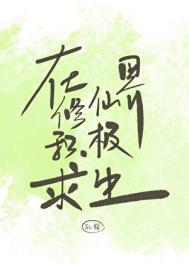 在修仙世界挣扎的