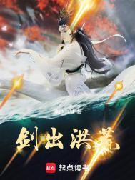 洪荒剑魔