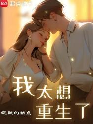 我太想重生了免费全文阅读5200