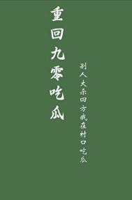 重回九零笔下