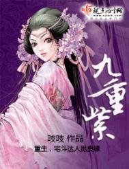 九重紫男主角是谁