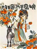 铁匠的豆腐西施 百度