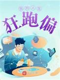 我的人生主题词奔跑
