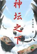 神坛之下 野火春风