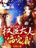重生之权臣大人轻点宠庚珞