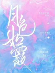 月色如水下一句是什么