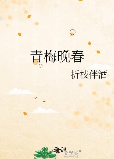 青梅