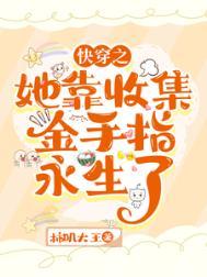 快穿她靠收集金手指永生了柿叽大王 / 著