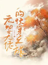 元婴类完结篇
