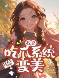 穿越七零之吃瓜看戏