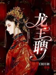 龙王妻