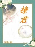 撩君三十六计全集免费完整版