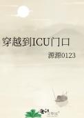 ICU门口图片