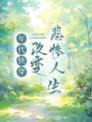 年代快穿改变悲惨人生 晋江