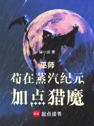 巫师苟在蒸汽纪元加点猎魔有女主吗
