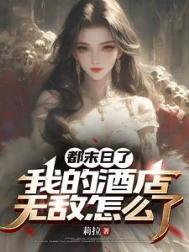 我的酒店无敌怎么了by莉拉