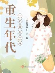 重生年代小娇妻有空间by你的眼神y