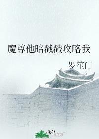 魔尊他要攻略神君殿下