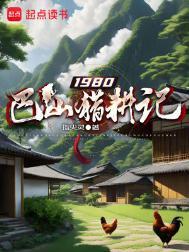 1980巴山猎耕记全文免费阅读