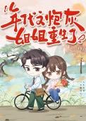 年代文中炮灰姐姐