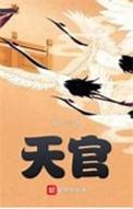 天官赐福第三季什么时候出