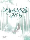 她靠抢存在感活下去类别武侠仙侠作者 二月聒